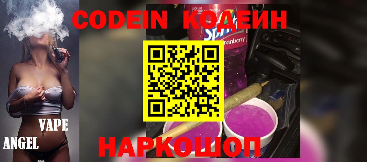 Кодеиновый сироп Lean напиток Lean (лин)  Вход с VPN  Ставрополь 